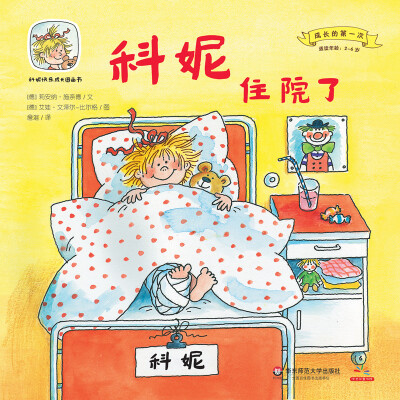 

科妮快乐成长图画书（第1辑）·成长的第一次：科妮住院了