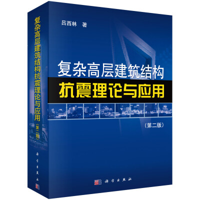 

复杂高层建筑结构抗震理论与应用第2版