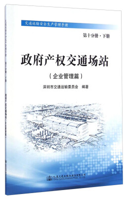 

交通运输安全生产管理手册第十分册·下册政府产权交通场站企业管理篇