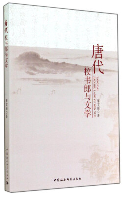 

唐代校书郎与文学