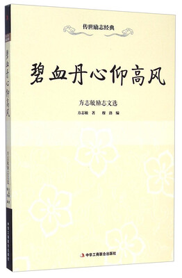 

传世励志经典·方志敏励志文选：碧血丹心仰高风