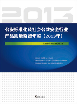 

公安标准化及社会公共安全行业产品质量监督年鉴（2013年）