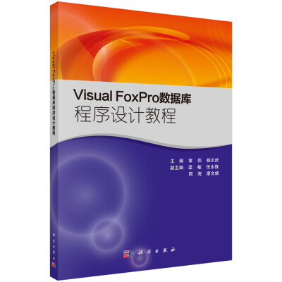 

Visual FoxPro数据库程序设计教程