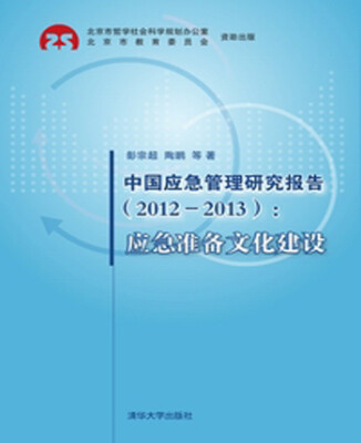 

中国应急管理研究报告（2012—2013）：应急准备文化建设