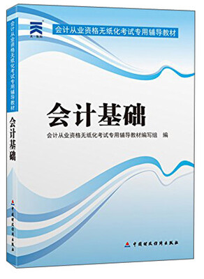 

天一教育·会计从业资格无纸化考试专用辅导教材：会计基础