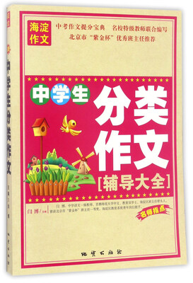 

中学生分类作文辅导大全