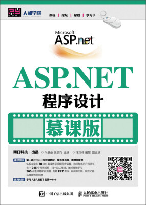

ASP.NET程序设计（慕课版）