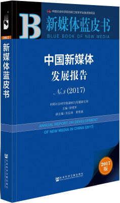 

皮书系列·新媒体蓝皮书：中国新媒体发展报告No.8（2017）