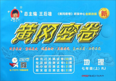 

黄冈密卷：地理（七年级上 RJ 全新改版）