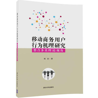 

移动商务用户行为机理研究整合多重理论视角
