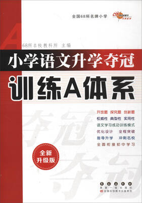 

68所名校图书 小学语文升学夺冠训练A体系全新升级版