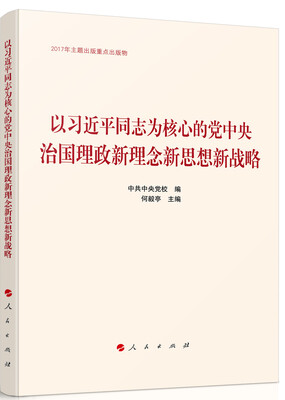 

以习近平同志为核心的党中央治国理政新理念新思想新战略