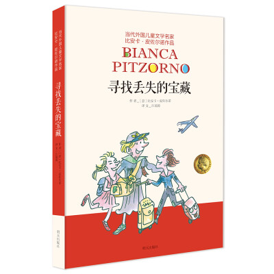

当代外国儿童文学名家 比安卡·皮佐尔诺作品——寻找丢失的宝藏