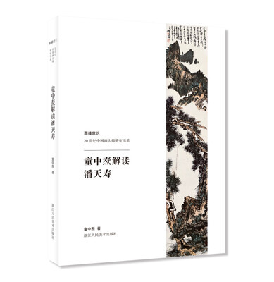 

高峰意识-20世纪中国画大师研究书系：童中焘解读潘天寿