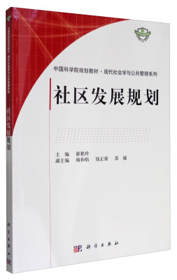 

中国科学院规划教材·现代社会学与公共管理系列：社区发展规划