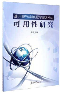 

基于用户体验的医学健康网站可用性研究