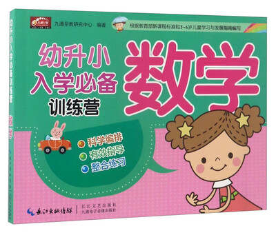

幼升小入学推荐训练营：数学