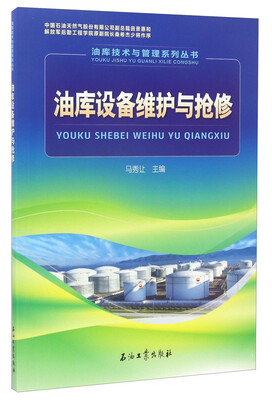 

油库技术与管理系列丛书：油库设备维护与抢修