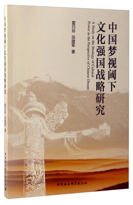 

中国梦视阈下文化强国战略研究