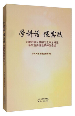 

学讲话 促实践：天津市学习贯彻习近平总书记系列重要讲话精神体会谈