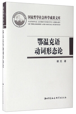 

国家哲学社会科学成果文库鄂温克语动词形态论