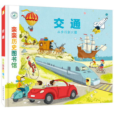

亲亲历史图书馆：交通——从步行到火箭