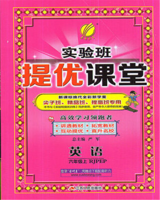 

春雨教育·2017秋实验班提优课堂 六年级 英语 小学 (上) PEP 人教版