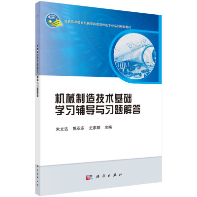 

机械制造技术基础学习辅导与习题解答