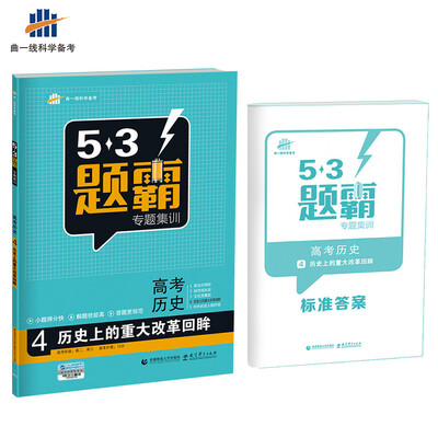 

高考历史 4历史上的重大改革回眸 53题霸专题集训 适用年级：高二高三（2018版）曲一线科学备考