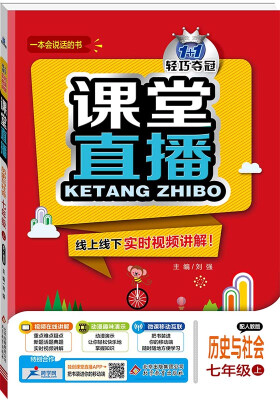 

2017秋)课堂直播七年级历史与社会上·人教版