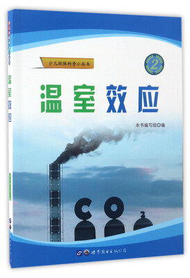 

温室效应/少儿环保科普小丛书