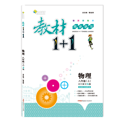 

2017秋 全能学练 教材1+1：物理（八年级上 RJ版 创新彩绘本 附教材习题答案）