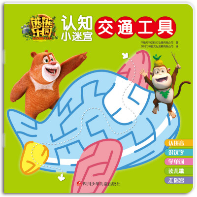 

熊熊乐园认知小迷宫交通工具