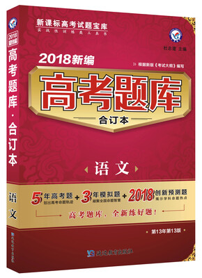 

高考题库合订本 语文2018版--天星教育