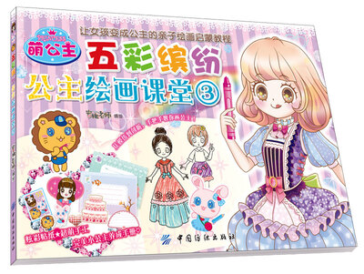 

萌公主 五彩缤纷公主绘画课堂3