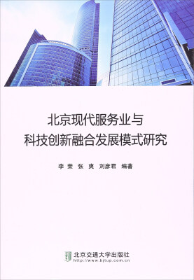 

北京交通大学出版社 北京现代服务业与科技创新融合发展模式研究