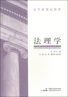 

法学新课标教程：法理学