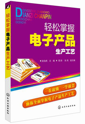 

轻松掌握电子产品生产工艺