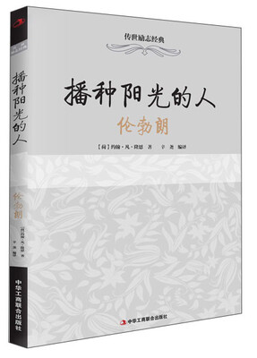 

传世励志经典·播种阳光的人：伦勃朗