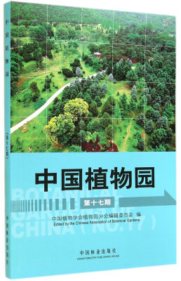 

中国植物园（第17期）
