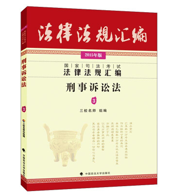 

国家司法考试法律法规汇编：刑事诉讼法3（2015年版）