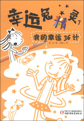 

幸运兔精灵7：我的幸运36计
