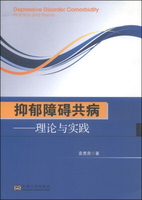 

抑郁障碍共病：理论与实践