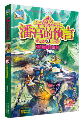

潘宫的预言8：死神的黄金棺