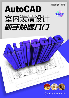 

AutoCAD室内装潢设计新手快速入门（附光盘1张）