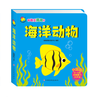 

翻翻变洞洞书：海洋动物（升级版）
