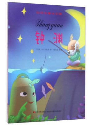 

钟渊/安徒生童话全集