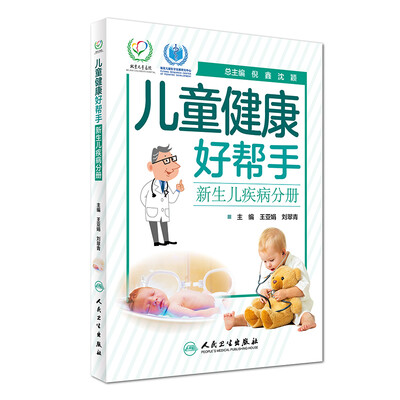 

儿童健康好帮手：新生儿疾病分册（配增值）