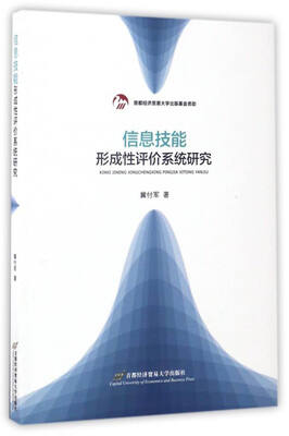 

信息技能形成性评价系统研究（附光盘）