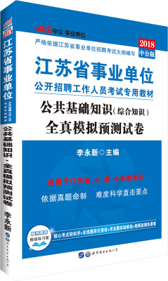 

中公版·2018江苏省事业单位公开招聘工作人员考试专用教材：公共基础知识全真模拟预测试卷